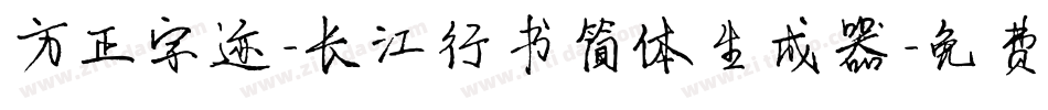 方正字迹-长江行书简体生成器字体转换