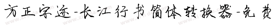 方正字迹-长江行书简体转换器字体转换