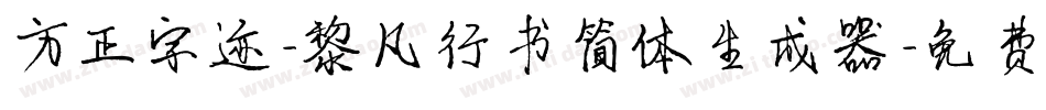 方正字迹-黎凡行书简体生成器字体转换
