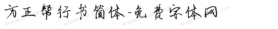 方正帮行书简体字体转换