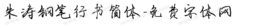 朱涛钢笔行书简体字体转换