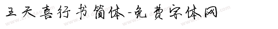 王天喜行书简体字体转换