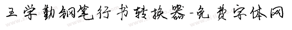 王学勤钢笔行书转换器字体转换