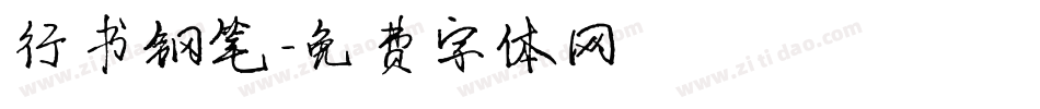 行书钢笔字体转换