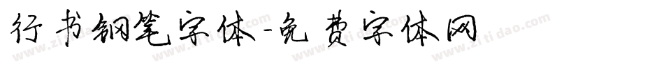 行书钢笔字体字体转换