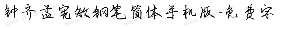 钟齐孟宪敏钢笔简体手机版字体转换