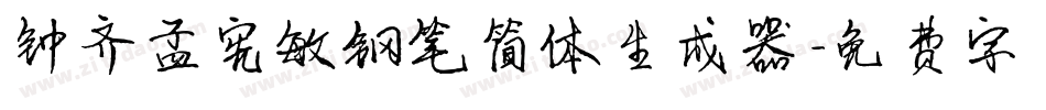 钟齐孟宪敏钢笔简体生成器字体转换