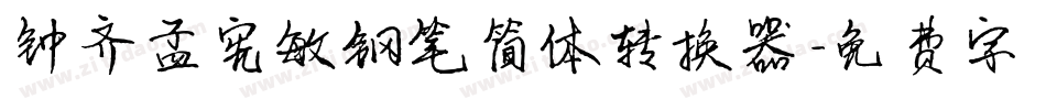 钟齐孟宪敏钢笔简体转换器字体转换