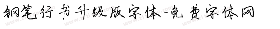 钢笔行书升级版字体字体转换