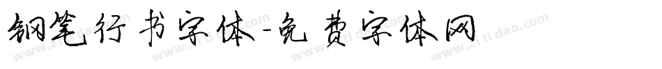 钢笔行书字体字体转换