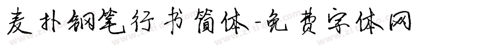 麦扑钢笔行书简体字体转换