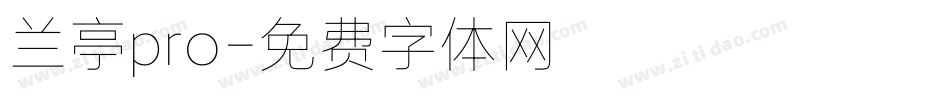 兰亭pro字体转换