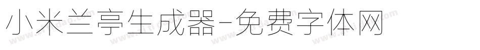 小米兰亭生成器字体转换