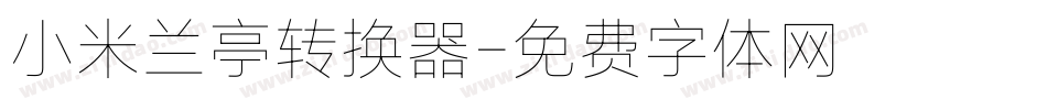 小米兰亭转换器字体转换