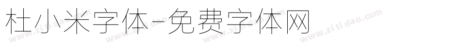 杜小米字体字体转换