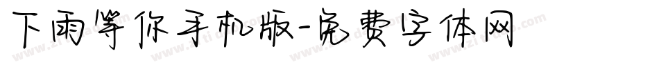 下雨等你手机版字体转换
