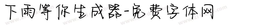 下雨等你生成器字体转换