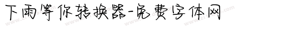 下雨等你转换器字体转换