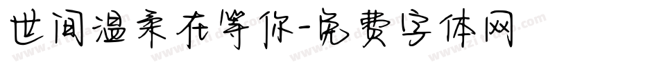 世间温柔在等你字体转换