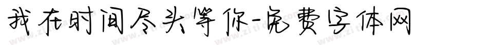 我在时间尽头等你字体转换