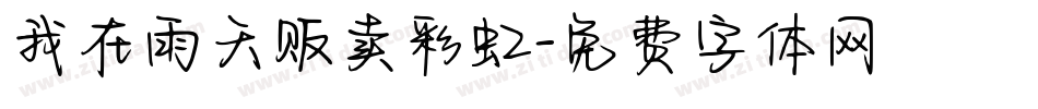 我在雨天贩卖彩虹字体转换