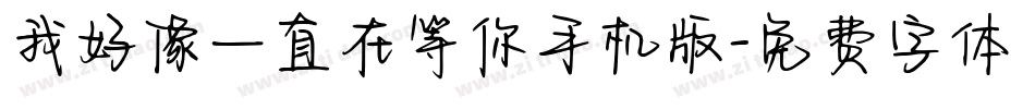 我好像一直在等你手机版字体转换