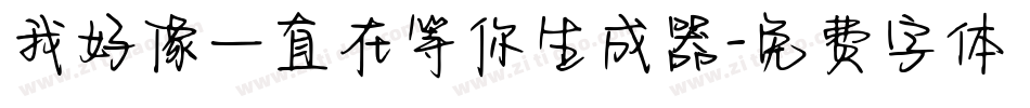 我好像一直在等你生成器字体转换