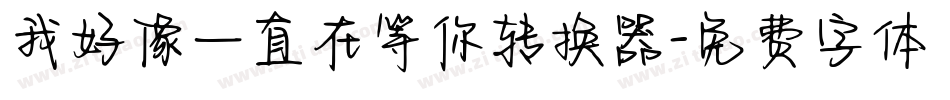 我好像一直在等你转换器字体转换