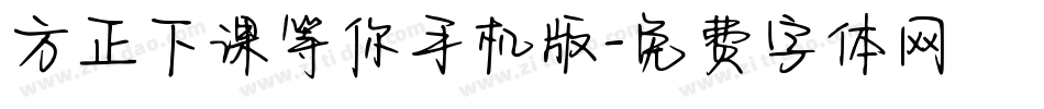 方正下课等你手机版字体转换