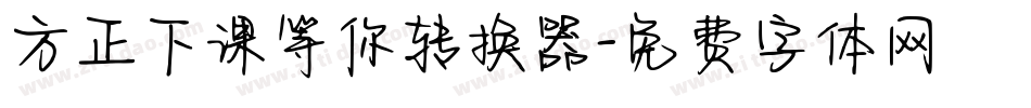 方正下课等你转换器字体转换