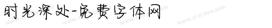 时光深处字体转换