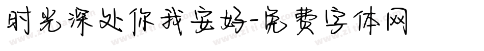 时光深处你我安好字体转换
