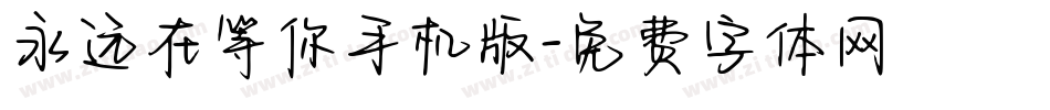永远在等你手机版字体转换