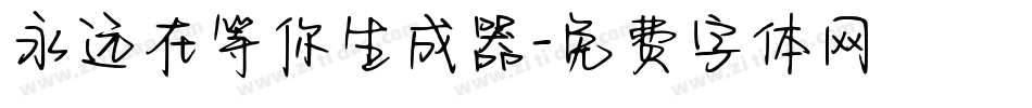 永远在等你生成器字体转换