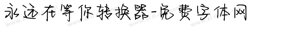 永远在等你转换器字体转换