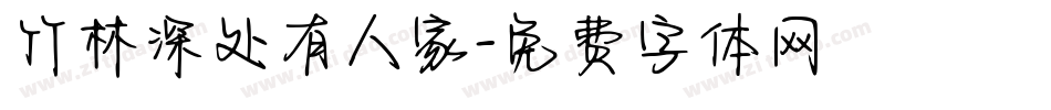 竹林深处有人家字体转换