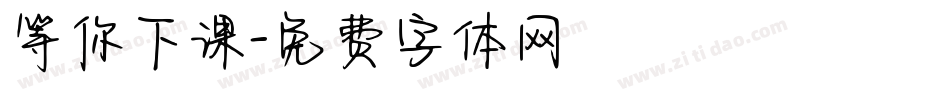 等你下课字体转换