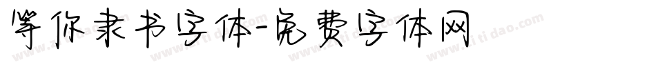 等你隶书字体字体转换