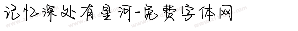 记忆深处有星河字体转换