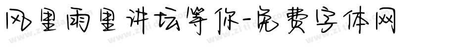 风里雨里讲坛等你字体转换