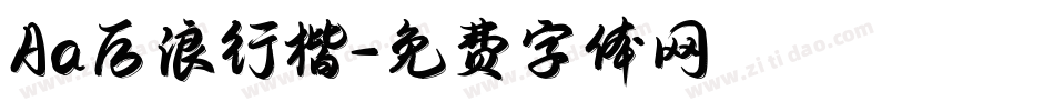 Aa后浪行楷字体转换