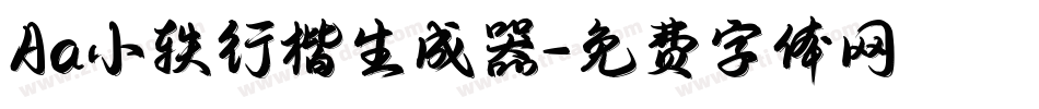 Aa小轶行楷生成器字体转换