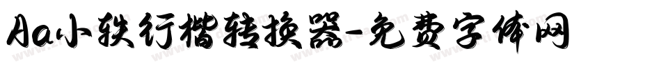 Aa小轶行楷转换器字体转换