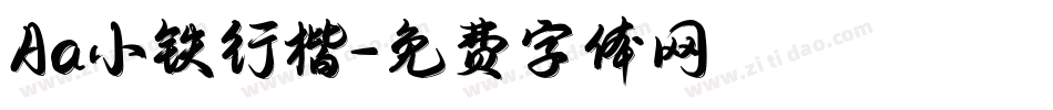 Aa小铁行楷字体转换