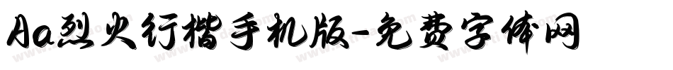 Aa烈火行楷手机版字体转换