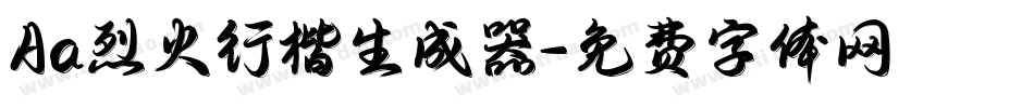 Aa烈火行楷生成器字体转换