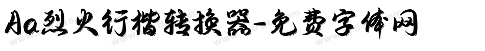 Aa烈火行楷转换器字体转换