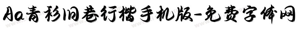 Aa青衫旧巷行楷手机版字体转换