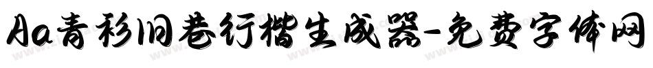 Aa青衫旧巷行楷生成器字体转换