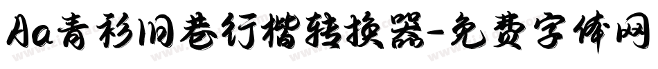 Aa青衫旧巷行楷转换器字体转换